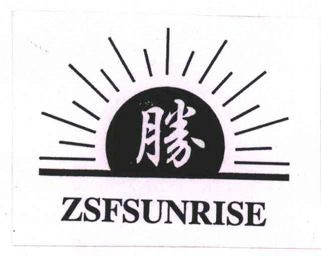 胜;ZSFSUNRISE
