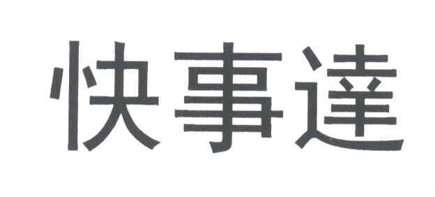 快事达