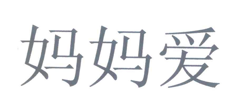 妈妈爱