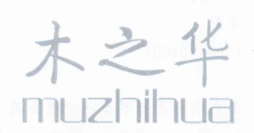 木之华