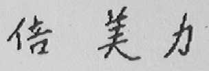 倍美力