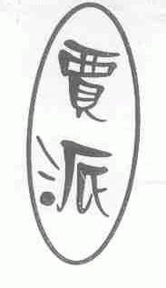 贾派