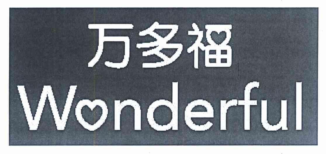 万多福 WONDERFUL