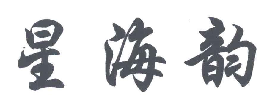 星海韵