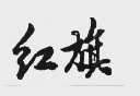红旗