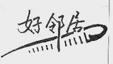 好邻居