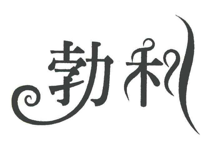 勃利