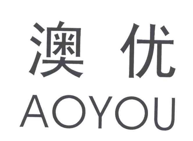 澳优