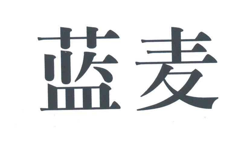 蓝麦