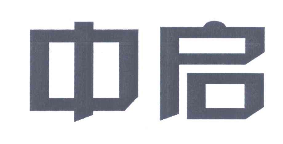 中启