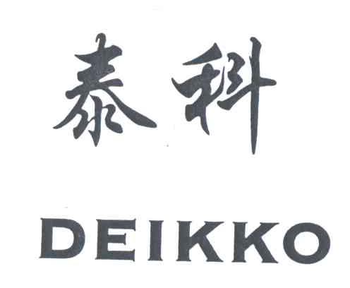 泰科;DEIKKO