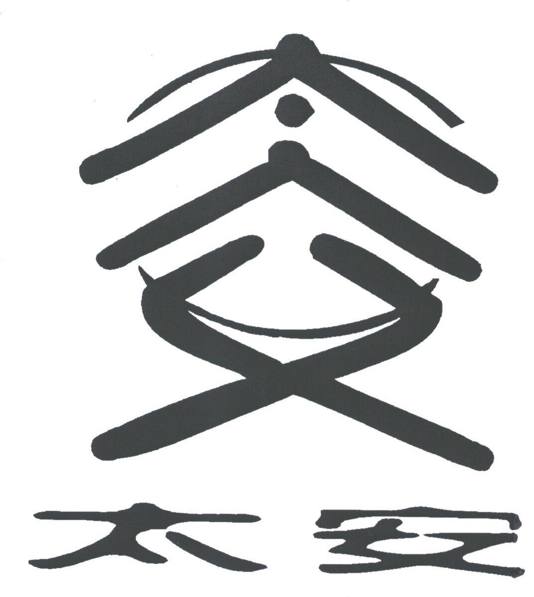 太安