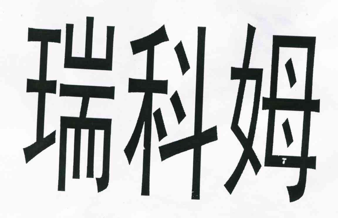 瑞科姆
