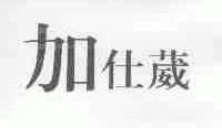 加仕葳