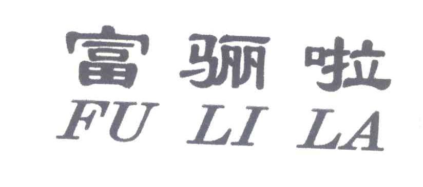 富骊啦