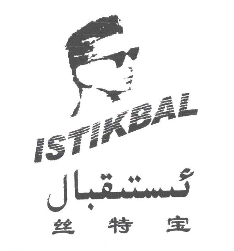 丝特宝;ISTIKBAL