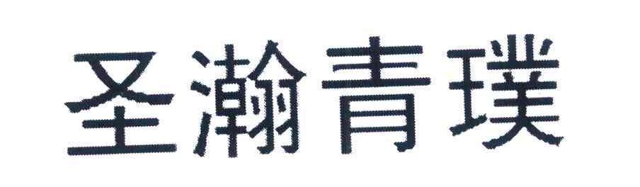 圣瀚青璞