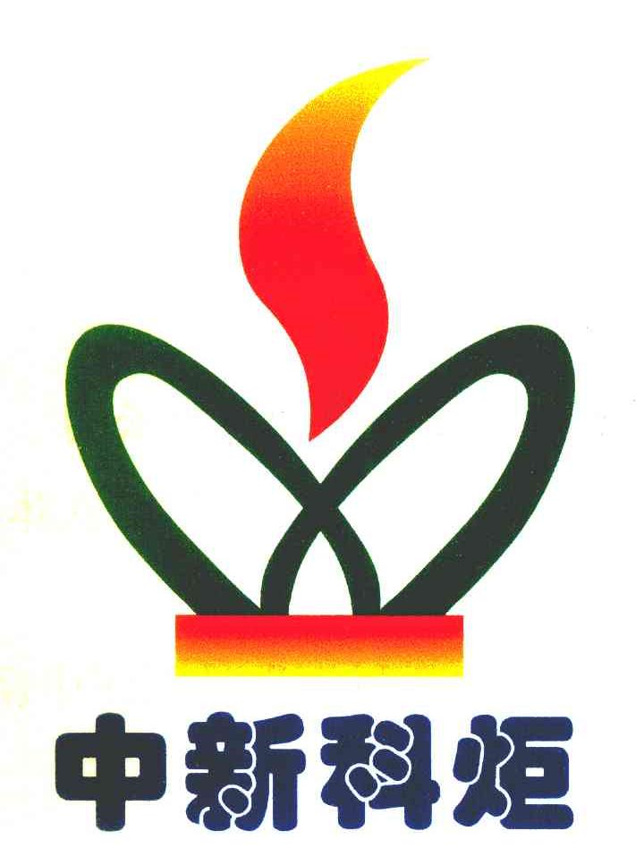 中新科炬