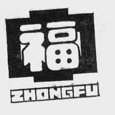中福