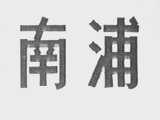 南浦