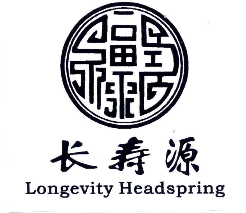 长寿源;LONGEVITY HEADSPRING