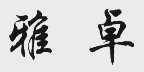 雅卓