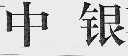 中银