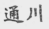 通川