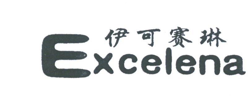 伊可赛琳;EXCELENA