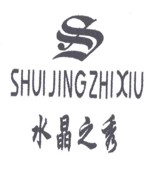 水晶之秀
