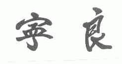 宁良