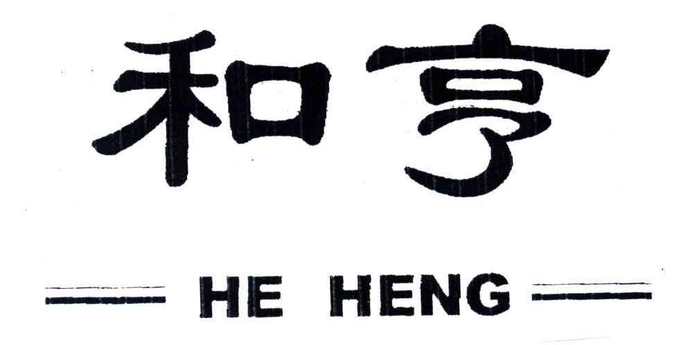 和亨