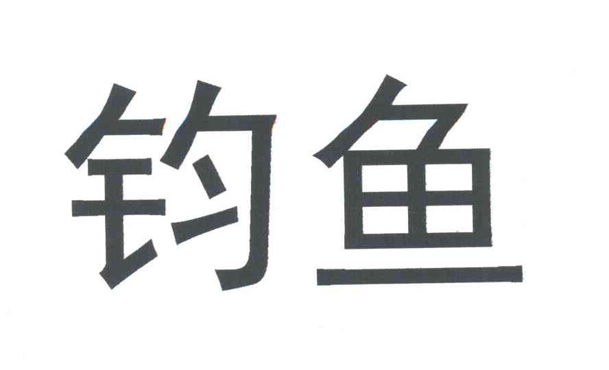 钧鱼