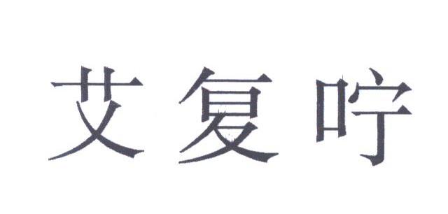 艾复咛
