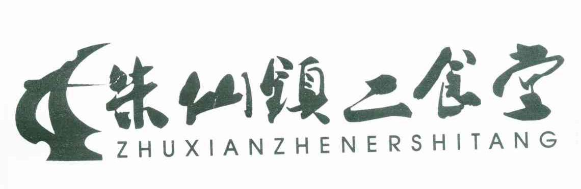 朱仙镇二食堂