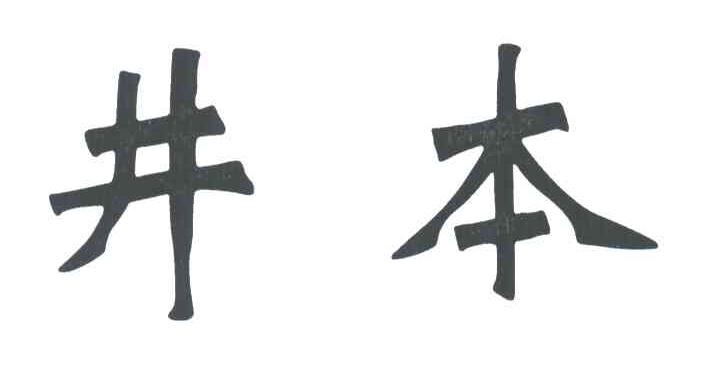 井本
