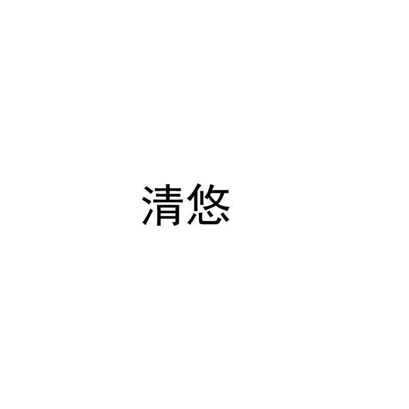 清悠