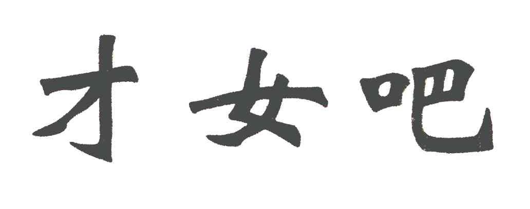 才女吧