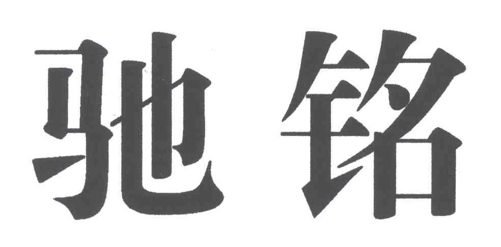 驰铭