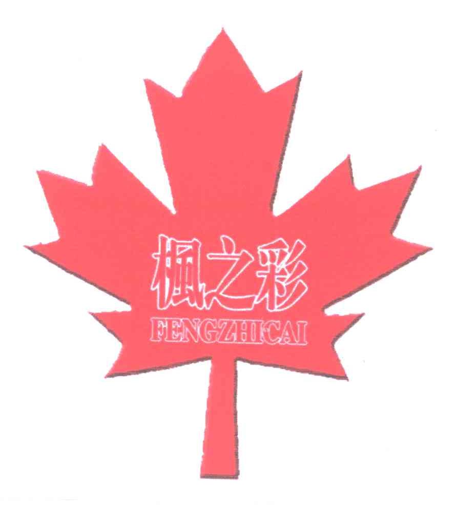 枫之彩