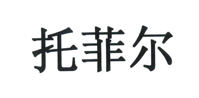 托菲尔