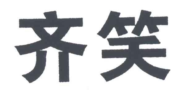 齐笑