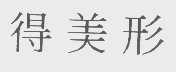 得美形