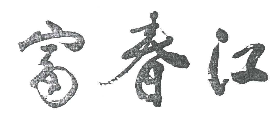 富春江