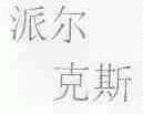 派尔克斯
