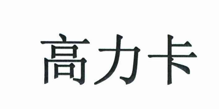 高力卡