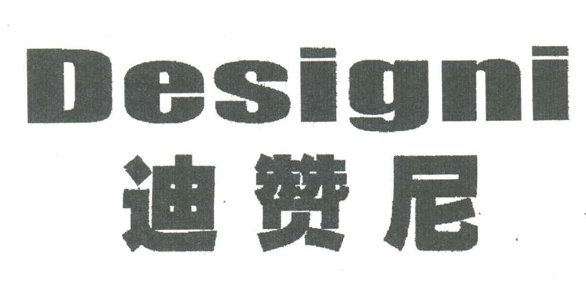 迪赞尼;DESIGNI