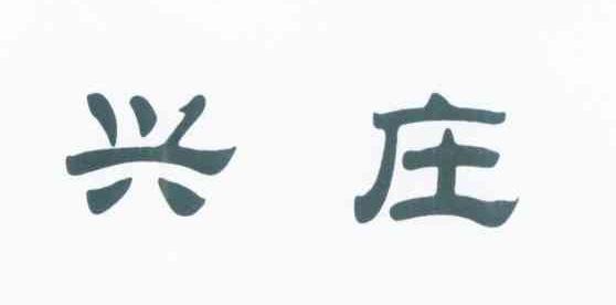 兴庄