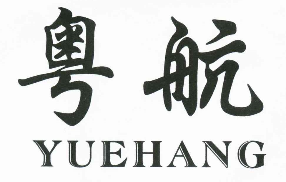 粤航