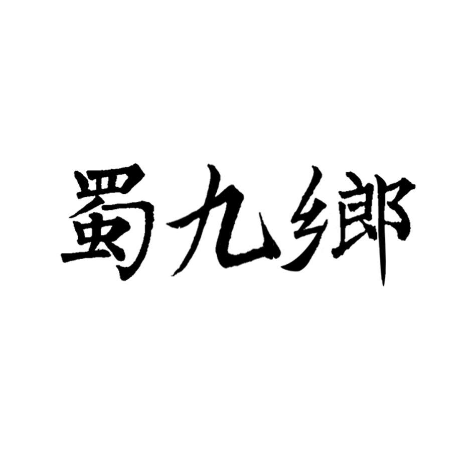 蜀九乡郎